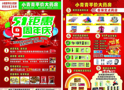 藥房周年慶宣傳單