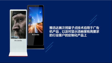 雅迅達(dá)量子點廣告機(jī)新品發(fā)布會圓滿舉行