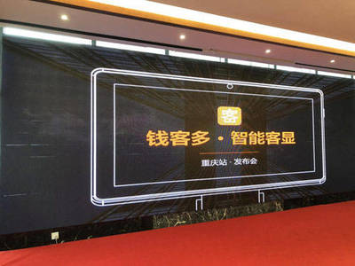 錢客多智能客顯發(fā)布會(huì)重慶站收官,收銀廣告大有作為