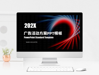 產(chǎn)品發(fā)布PPT模板_產(chǎn)品宣傳PPT模板素材大全下載-攝圖網(wǎng)辦公文檔